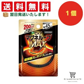 【送料無料】ピップ マグネループ MAX ブラック + おまけ付き MAXブラック45cm