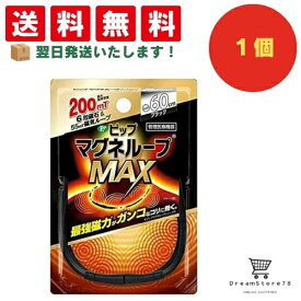 【送料無料】ピップ マグネループ MAX ブラック + おまけ付き MAXブラック60cm