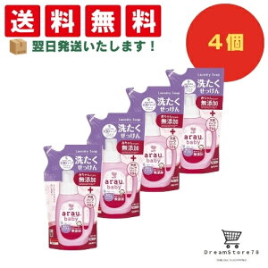 【25日限定 P10倍】 アラウ arau アラウベビー 洗濯せっけん 無添加 詰め替え 720ml(4個セット) + オリジナルおしぼり付き