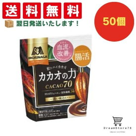 【クーポン配布中 ＆ 全品送料無料 】 森永 カカオの力 CACAO70 50個セット 8LINK