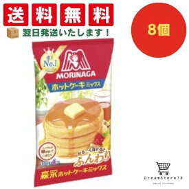 【クーポン配布中 ＆ 全品送料無料 】 森永 ホットケーキミックス 8個セット 8LINK
