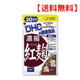 【クーポン配布中 ＆ 送料無料 】紅麹 DHC 30日分 サプリメント