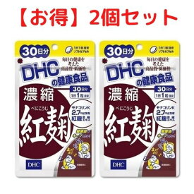 【クーポン配布中 ＆ 送料無料 】紅麹 DHC 30日分 サプリメント 2個セット