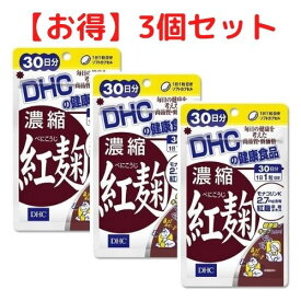【クーポン配布中 ＆ 送料無料 】紅麹 DHC 30日分 サプリメント 3個セット