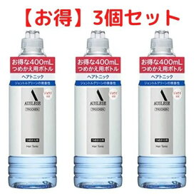 【マラソン限定特価 ＆ クーポン配布中】アウスレーゼ トロッケン ヘアトニック つめかえ用 400mL 3本セット【医薬部外品】資生堂 頭皮ケア スカルプ