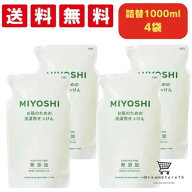 ミヨシ石鹸 液体洗剤 液体 無添加 お肌のための洗濯用 液体せっけん 詰め替え 1000ml 4個セット 石鹸 オ…