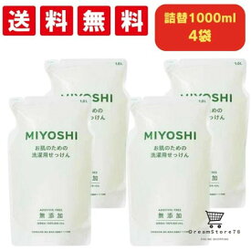 ミヨシ石鹸 液体洗剤 液体 無添加 お肌のための洗濯用 液体せっけん 詰め替え 1000ml 4個セット 石鹸 オーガニック 子供用 大人用 敏感肌 赤ちゃん ニキビ アトピー