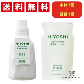 ミヨシ 液体洗剤 無添加 お肌のための洗濯用 液体せっけん 本体 1100ml + 詰め替え 1000ml 本体1個＋詰め替え1個セット 石鹸 オーガニック 子供用 大人用 敏感肌 赤ちゃん ニキビ アトピー 保湿 乾燥肌