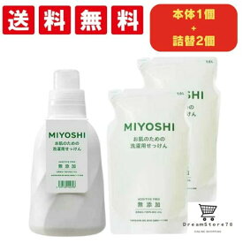 ミヨシ 液体洗剤 無添加 お肌のための洗濯用 液体せっけん 本体 1100ml + 詰め替え 1000ml 本体1個＋詰め替え2個セット 石鹸 オーガニック 子供用 大人用 敏感肌 赤ちゃん ニキビ アトピー