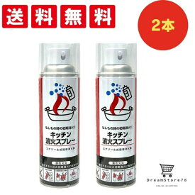【2個セット】キッチン消火スプレー 丸山製作所 火消しスプレー 防災 エアゾール式 簡易消火器 消火器