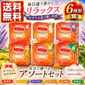 【お試しアソートセット】6種類 各1箱 セット めぐりズム 蒸気でホットアイマスク 無香料 金木犀 森林浴 カモミール 完熟ゆず ラベンダー