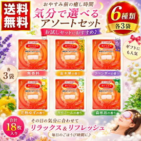 めぐりズム 蒸気でホットアイマスク 6種18枚 アソートセット お試し 無香料 金木犀 森林浴 カモミール 完熟ゆず ラベンダー 花王
