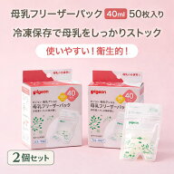 【在庫限り】ピジョン 母乳フリーザーパック 40ml 50枚入り 2個 衛生個包装タイプ 冷凍保存用 育児応援 …