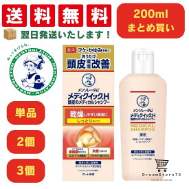 メンソレータム メディクイックH 頭皮のメディカルシャンプー しっとり ボトル200ml まとめ買い 単品/2個/3個 医薬部外品 フケかゆみを防ぐ 乾燥予防 殺菌 抗炎症 頭皮ケア