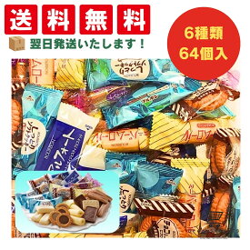 【個包装 大容量】ブルボン お菓子 詰め合わせ 64個 566g｜アルフォート ルマンド バームロール 他 人気6種 業務用 バラエティアソート 小袋 ビッグシェア