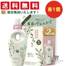 さらさ 柔軟剤 無添加 本体 530g + 詰め替え 790ml セット + オリジナルおしぼり付 石鹸 オーガニック 子供用 大人用 敏感肌 赤ちゃん ニキビ アトピー 保湿 乾燥肌 低刺激 無香料 プレゼント 国産 シミ 美肌 ナチュラル