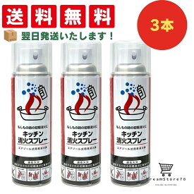 【3個セット】キッチン消火スプレー 丸山製作所 火消しスプレー 防災 エアゾール式 簡易消火器 消火器