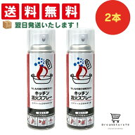 【2個セット】キッチン消火スプレー 丸山製作所 火消しスプレー 防災 エアゾール式 簡易消火器 消火器