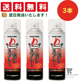 【4~11ポイント10倍】　火消しスプレー 丸山製作所 エアゾール式 消火具 日本製 消火器 家庭用 消火 スプレー 簡易 家庭用 コンパクト 本製 住宅用 小型 防災 火災 火事 火消しグッズ 防災用品 初期 消火 業務用 送料無料 3本セット