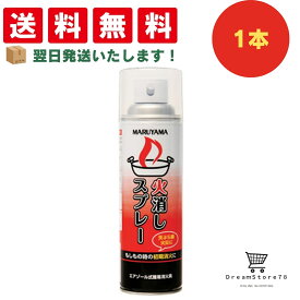 火消しスプレー 丸山製作所 エアゾール式 消火具 日本製 消火器 家庭用 消火 スプレー 簡易 家庭用 コンパクト 本製 住宅用 小型 防災 火災 火事 火消しグッズ 防災用品 初期 消火 業務用 送料無料