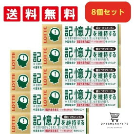 ロッテ 記憶力を維持するガム 8個セット 機能性表示食品 イチョウ葉抽出物配合 記憶力 認知機能 中高年向け 歯につきにくい ミントガム 健康ガム まとめ買い