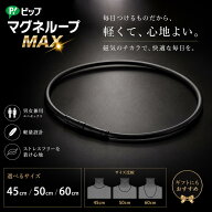【磁気ネックレス】ピップ マグネループ MAX ブラック 45cm 50cm 60cm 首・肩こり対策 健康アクセサリー …