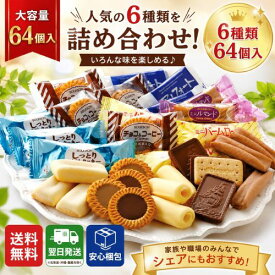 【個包装 大容量】ブルボン お菓子 詰め合わせ 64個 566g｜アルフォート ルマンド バームロール 他 人気6種 業務用 バラエティアソート 小袋 ビッグシェア