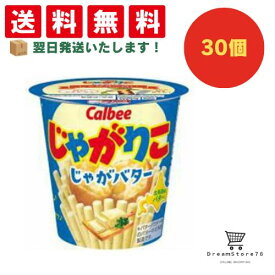 【クーポン配布中 ＆ 全品送料無料 】 カルビー じゃがりこじゃがバター 30個セット 8LINK