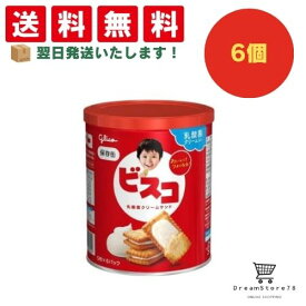 【クーポン配布中 ＆ 全品送料無料 】 グリコ ビスコ保存缶 6個セット 8LINK