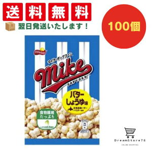 【できたてホヤホヤ!”賞味期限最新”をお届け】【お菓子 業務用 差し入れ 景品 イベント パーティー】 フリトレー マイクポップコーン バターしょうゆ味小袋 100個セット 8LINK