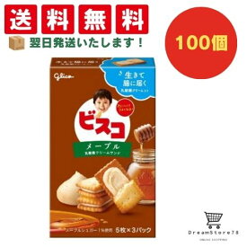 【クーポン配布中 ＆ 全品送料無料 】 グリコ ビスコ メープル 100個セット 8LINK