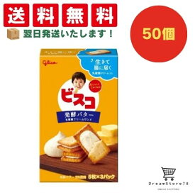 【クーポン配布中 ＆ 全品送料無料 】 グリコ ビスコ 発酵バター 50個セット 8LINK