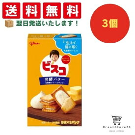 【クーポン配布中 ＆ 全品送料無料 】 グリコ ビスコ 発酵バター 3個セット 8LINK
