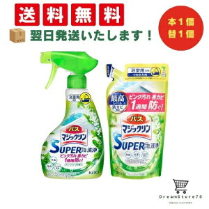 【 最短翌日発送 & 送料無料 】バスマジックリン SUPER泡洗浄 洗浄はもちろん、菌由来の汚れも防ぐ! グリーンハーブの香り 本体 350ml 詰替 300mll (本体1個+詰替え1個) 8LINK