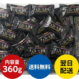 【送料無料】 【まとめ買い】 明治 チョコレート効果 カカオ95％ 360g 大容量パック 高カカオ チョコ 間食 おやつ 職場 学校 健康