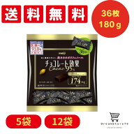 【送料無料】 【まとめ買い】 明治 チョコレート効果 カカオ95％ 大袋180g 選べる5袋 12袋 高カカオ チョ…