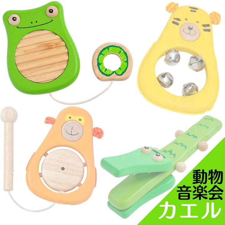 楽天市場 知育玩具 2歳 木のおもちゃ 楽器 ギロ カエル おもちゃ 知育 玩具 木製 音 2歳児 が 喜ぶ プレゼント 男の子 女の子 孫 誕生日 クリスマス 出産祝い ギフト Im Toy アイムトイ どうぶつ音楽会 買い回り 1000円 公式ドリームキャンドルストア