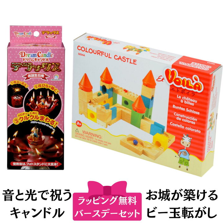 楽天市場 3歳 誕生日 プレゼント ビー玉 転がし 男の子 女の子 喜ぶ カラフルキャッスル ドリームキャンドル 木のおもちゃ ボイラ お城 スライダー Voila 知育 玩具 おもちゃ 木製 スロープ 玉転がし クーゲルバーン セット 2歳 4歳 積み木 つみき 公式ドリーム