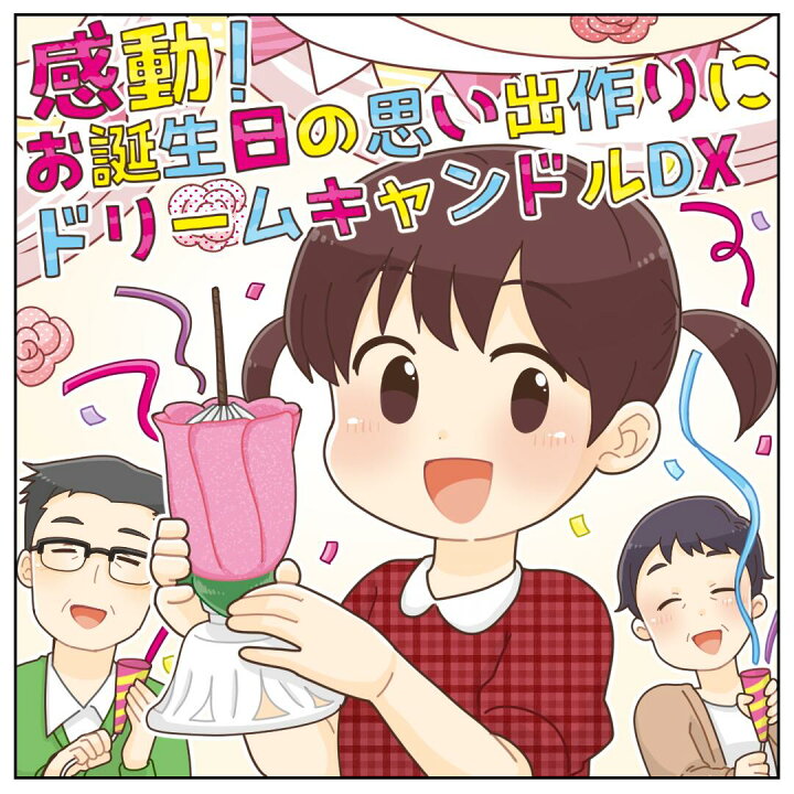 楽天市場 ドリームキャンドル デラックス 1個 誕生日 サプライズ プレゼント バースデー キャンドル 回る 花火 メロディ 子ども が 喜ぶ 小学生 男の子 女の子 彼氏 彼女 女 友達 父 母 男性 女性 子供 2個以上で 送料無料 Dx 公式ドリームキャンドルストア