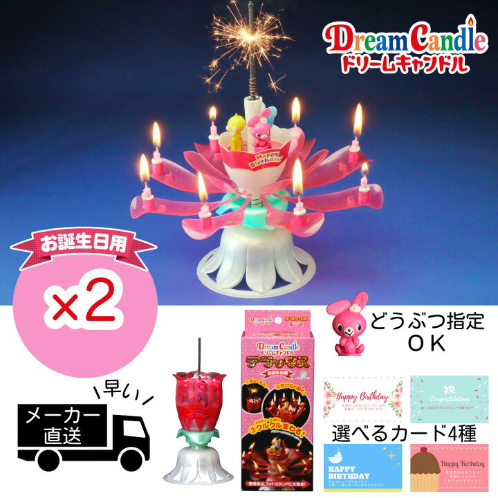 楽天市場 ドリームキャンドル デラックス 2個 誕生日 サプライズ プレゼント Dx バースデー キャンドル 花火 メロディ 回る 男の子 女の子 彼氏 彼女 パーティーグッズ 小学生 母 父 友達 男性 女性 中学生 高校生 子ども 子供 Dx 公式ドリームキャンドルストア