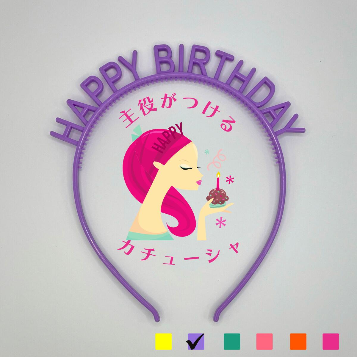 HAPPYBIRTHDAY カチューシャ誕生日 バースデー 紫