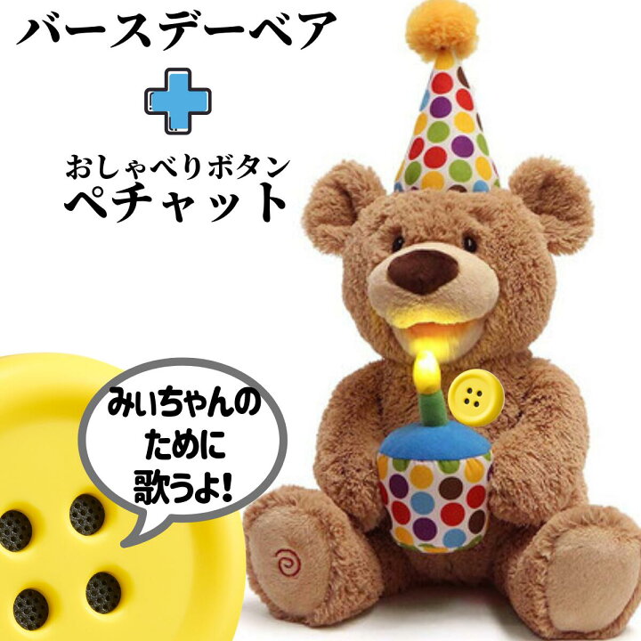 楽天市場 1歳誕生日プレゼント ぬいぐるみ 誕生日 サプライズ しゃべる くま ペチャット 2歳 3歳 4歳 5歳 6歳 7歳 男の子 女の子 喜ぶ プレゼント テディベア 話す バースデーベア おしゃべり ボタン 動く 歌う 子ども こども 小学生 無料ラッピング 公式ドリーム