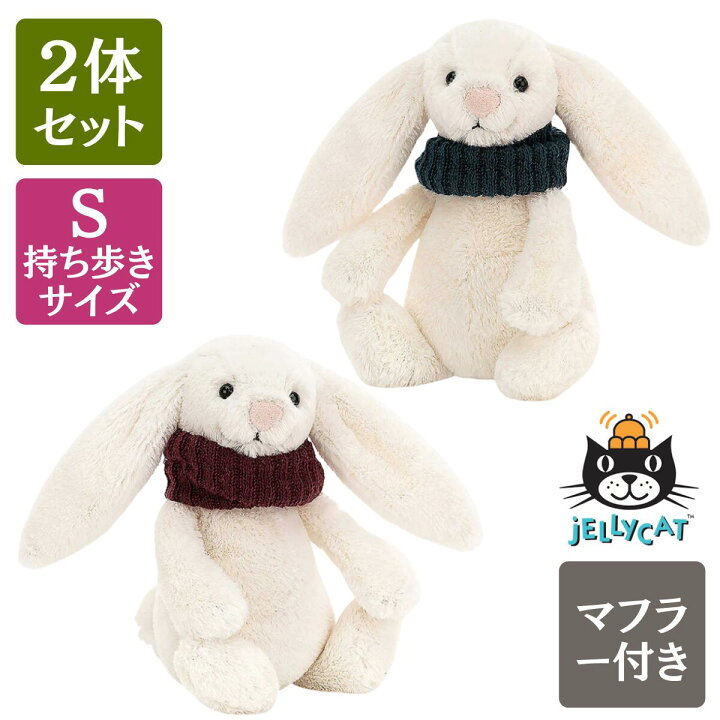 楽天市場 ジェリーキャット うさぎ ぬいぐるみ 2体セット バシュフル バニー マフラー S Jellycat 誕生日 クリスマス 女の子 が 喜ぶ プレゼント 白 ふわふわ かわいい 贈り物 癒し 手触りふわふわ 15cm Bashful Snug Banny 公式ドリームキャンドルストア