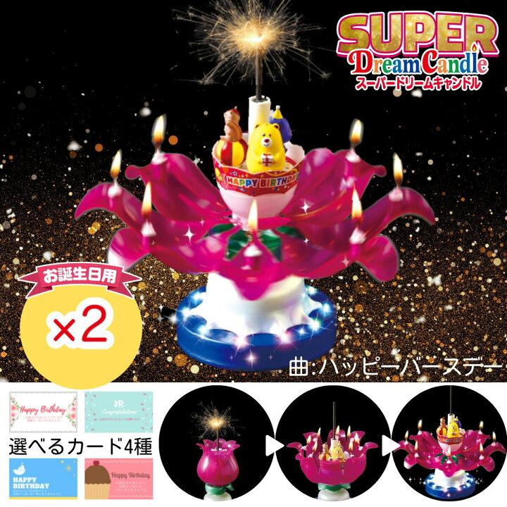 楽天市場 スーパードリームキャンドル 誕生日 キャンドル バースデー 2個 ドリームキャンドル 誕生プレゼント サプライズ ドリームキャンドル デラックス パーティーグッズ ロウソク 男の子 女の子 子ども 大人 女友達 ギフト 花火 メロディ 回る 公式ドリーム