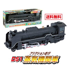 おもちゃ 機関車 SL フリクション D51蒸気機関車 3才より 191566 マルカ 誕生日 プレゼント ギフト 景品 贈り物 クリスマス こども 子供 国鉄 イベント パーティ グッズ アイテム サウンド 運行 男の子 男児 本格派 インテリア