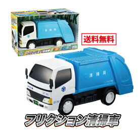 おもちゃ はたらく自動車 ミニカー フリクション 清掃車 3才より 191570 マルカ 誕生日プレゼント ギフト 景品 贈り物 おそうじ 男の子 男児 可愛いクリスマス こども 子供 特殊車両 送料無料