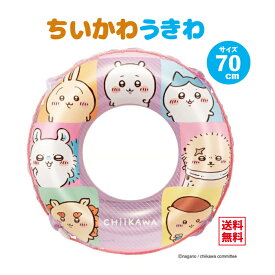 【2026年新商品】ちいかわ うきわ 70cm ロープ付き 子ども用 浮き輪 キッズ プール 海 水遊び 海水浴 夏休み レジャー 対象年齢6歳以上 マルカ CHIIKAWA ちいかわ ハチワレ うさぎ モモンガ シーサー くりまんじゅう グッズ 2026 夏ギフト