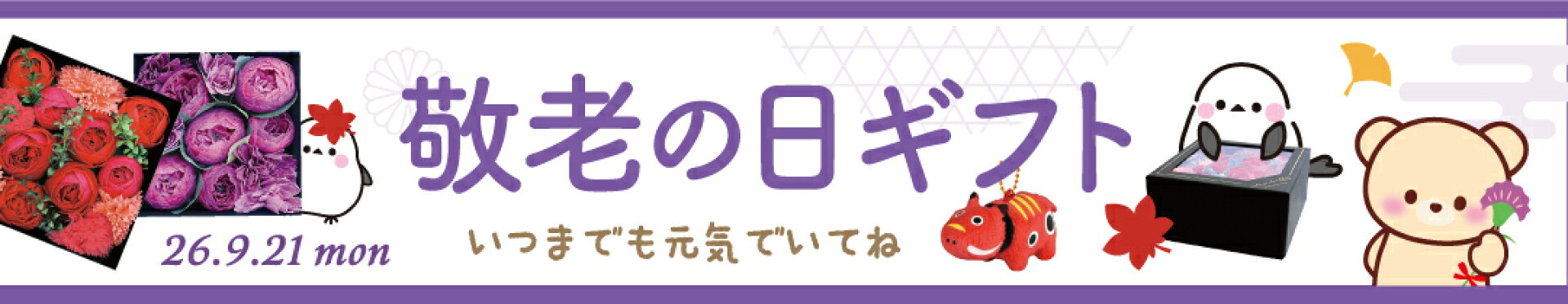 敬老の日ギフト