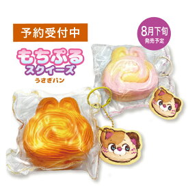 （予約） もちぷるスクイーズ うさぎパン 水感スクイーズ キーホルダー付き 2026年8月下旬発売予定 もちもち やわらか ふわとろ ふにふに 癒し マスコット バッグチャーム ストレス解消 かわいい ギフト プレゼント 誕生日 クリスマス 送料無料