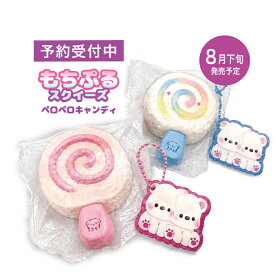 （予約） もちぷるスクイーズ ペロペロキャンディ 水感スクイーズ キーホルダー付き 2026年8月下旬発売予定 もちもち やわらか ふわとろ ふにふに 癒し マスコット バッグチャーム ストレス解消 かわいい ギフト プレゼント 誕生日 クリスマス 送料無料